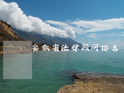 安徽省法律顾问排名 安徽省法律顾问排名