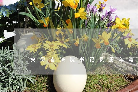 安徽省法院书记员历年笔试试题 安徽省法院书记员历年笔试试题