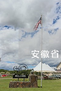 安徽省法院遴选