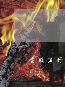 安徽省行政案件律师收费标准 安徽省行政案件律师收费标准