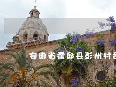 安徽省霍邱县彭州村司法私卖土地 安徽省霍邱县彭州村司法私卖土地