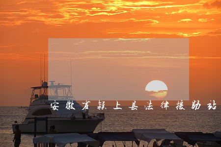 安徽省颍上县法律援助站 安徽省颍上县法律援助站