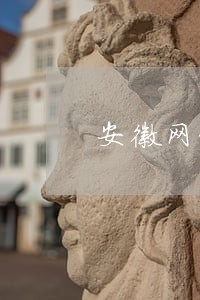 安徽网贷负债逾期如何规划还款 安徽网贷负债逾期如何规划还款