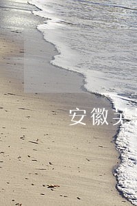 安徽芜湖境湖区