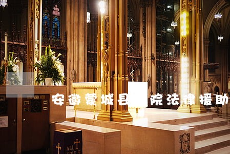 安徽蒙城县法院法律援助 安徽蒙城县法院法律援助
