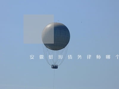 安徽蚌埠债务律师哪个好违约 安徽蚌埠债务律师哪个好违约