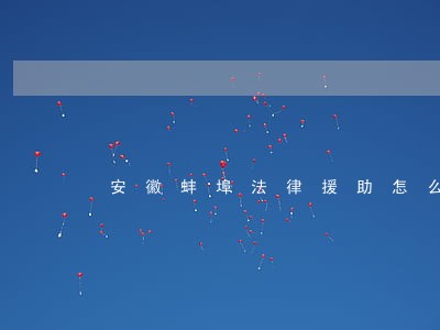 安徽蚌埠法律援助怎么找