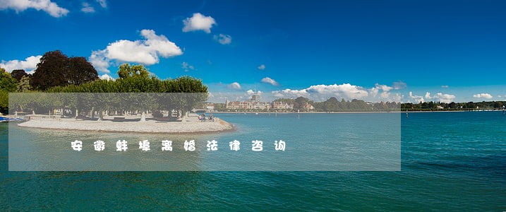 安徽蚌埠离婚法律咨询 安徽蚌埠离婚法律咨询