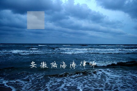 安徽陆海涛律师 安徽陆海涛律师