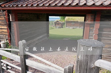 安徽颍上县法院王娟 安徽颍上县法院王娟