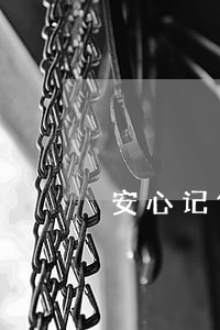 安心记借款逾期8天怎么办 安心记借款逾期8天怎么办