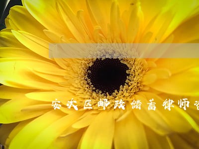 安次区邮政储蓄律师咨询电话 安次区邮政储蓄律师咨询电话