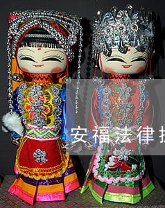 安福法律援助中心 安福法律援助中心
