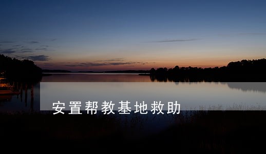 安置帮教基地救助 安置帮教基地救助