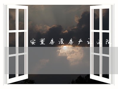安置房没房产证法院能判吗 安置房没房产证法院能判吗