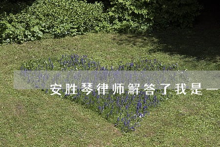 安胜琴律师解答了我是一名安装工 安胜琴律师解答了我是一名安装工