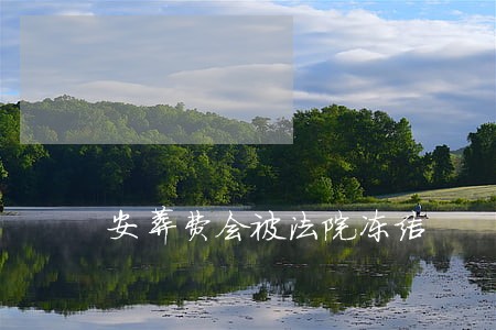 安葬费会被法院冻结 安葬费会被法院冻结