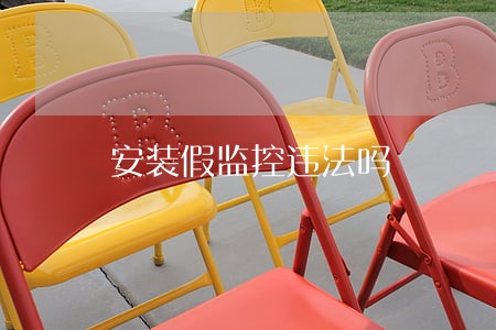 安装假监控违法吗