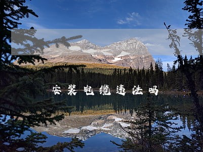 安装电缆违法吗