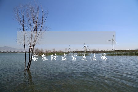 安装防盗窗违法吗 安装防盗窗违法吗