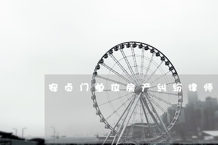 安贞门单位房产纠纷律师 安贞门单位房产纠纷律师
