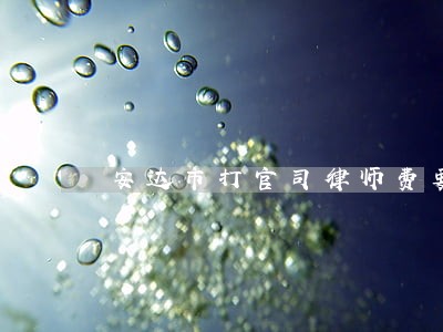 安达市打官司律师费要给多少钱 安达市打官司律师费要给多少钱