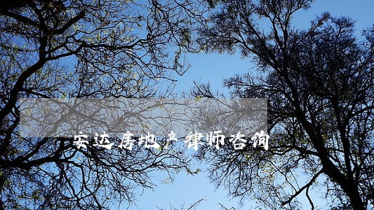 安达房地产律师咨询 安达房地产律师咨询