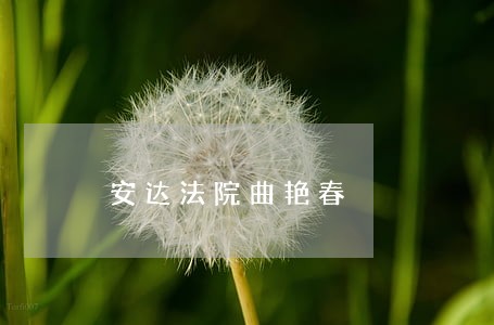 安达法院曲艳春 安达法院曲艳春