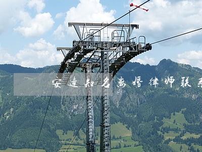 安达知名离婚律师联系电话 安达知名离婚律师联系电话
