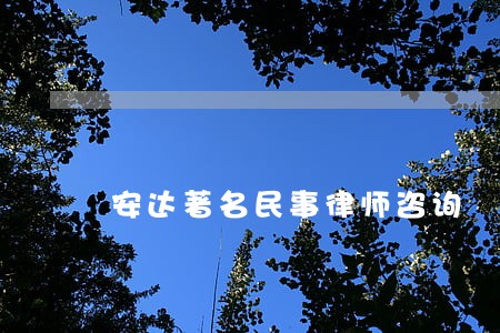 安达著名民事律师咨询