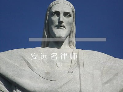 安远名律师 安远名律师