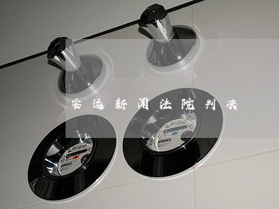 安远新闻法院判决 安远新闻法院判决