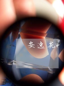 安逸花4500逾期一天收6块 安逸花4500逾期一天收6块