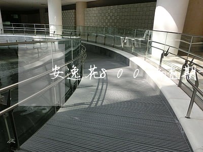 安逸花800块逾期十天 安逸花800块逾期十天