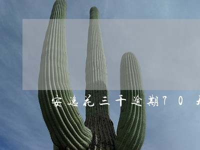 安逸花三千逾期70天 安逸花三千逾期70天