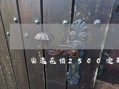安逸花借2500逾期一天 安逸花借2500逾期一天