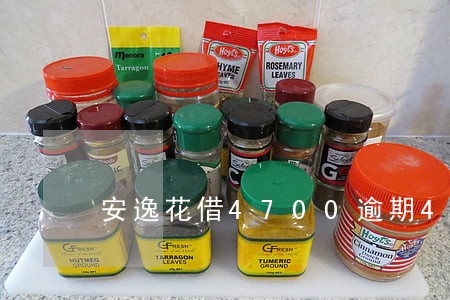安逸花借4700逾期4个月 安逸花借4700逾期4个月