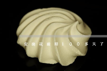 安逸花逾期100多天了会上门吗 安逸花逾期100多天了会上门吗