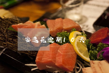 安逸花逾期10天