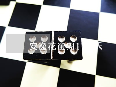 安逸花逾期13天 安逸花逾期13天