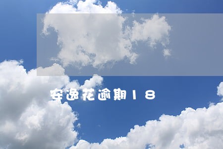 安逸花逾期18 安逸花逾期18