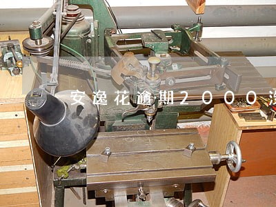 安逸花逾期2000没还 安逸花逾期2000没还