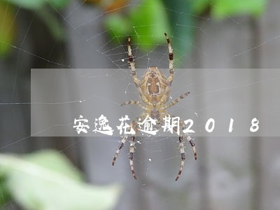 安逸花逾期2018 安逸花逾期2018