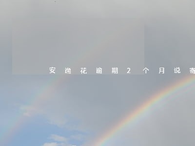 安逸花逾期2个月说寄传票 安逸花逾期2个月说寄传票