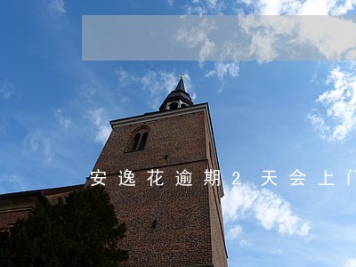 安逸花逾期2天会上门吗 安逸花逾期2天会上门吗