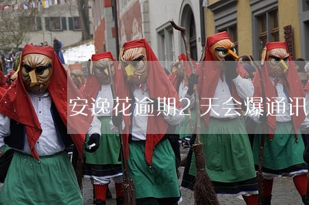 安逸花逾期2天会爆通讯录吗 安逸花逾期2天会爆通讯录吗