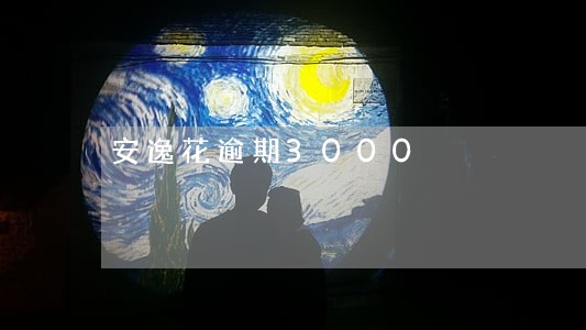 安逸花逾期3000 安逸花逾期3000