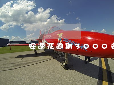 安逸花逾期3000会上门吗 安逸花逾期3000会上门吗