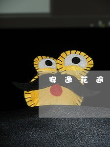 安逸花逾期35000
