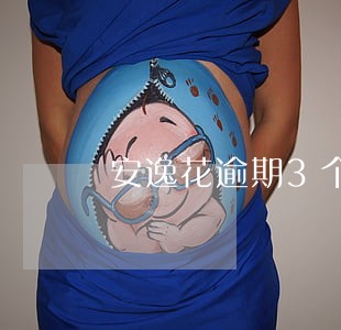 安逸花逾期3个月会怎么样 安逸花逾期3个月会怎么样
